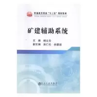 诺森矿建辅系统杨立云主编9787502473334冶金工业出版社