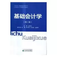 诺森基础会计学王开田主编9787514173727经济科学出版社