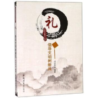 诺森礼:倡导文明树新木年华编著9787564559168郑州大学出版社