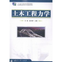 诺森土木工程力学王颀,赵凤婷主编9787118099768国防工业出版社