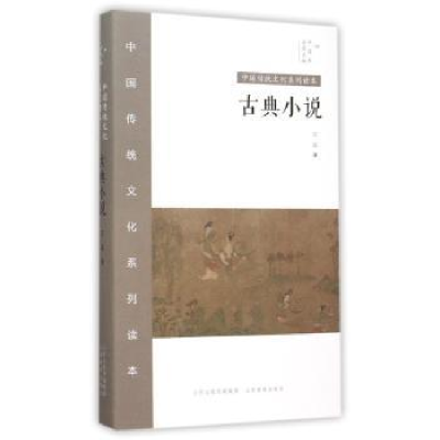 诺森古典小说石磊9787544074926山西教育出版社