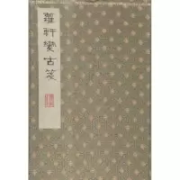 诺森萝轩变古笺谱(明)颜继祖辑9787550618640凤凰出版社