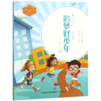 诺森追梦好少年:全彩注音版丁瑞萍主编9787548831631济南出版社