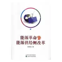 诺森能源与能源供给侧改革景春梅著9787514173277经济科学出版社