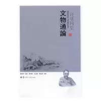 诺森文物通论傅宏星主编9787562275299华中师范大学出版社