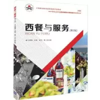 诺森西餐与服务汪珊珊,刘畅9787302519744清华大学出版社