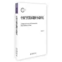 诺森中国当代题材小说研究邱绍雄9787301276341北京大学出版社
