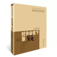 诺森时光会留下褒贬赵相如著9787501454242群众出版社