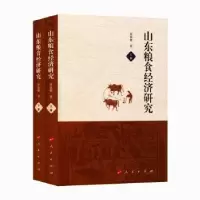 诺森山东粮食经济研究唐致卿9787010180038人民出版社
