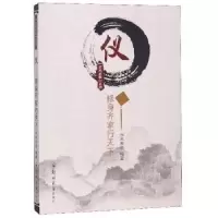 诺森仪:修身齐家行天下水木年华编著9787564559212郑州大学出版社