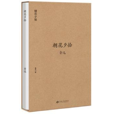 诺森朝花夕拾鲁迅著9787210093848江西人民出版社