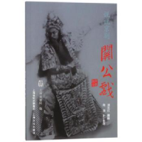 诺森说说京剧关公戏刘长江撰稿9787553507613上海文化出版社