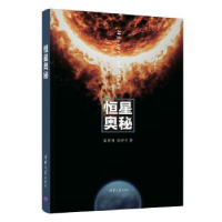 诺森恒星奥秘张邦固,张邦宁著9787302524212清华大学出版社