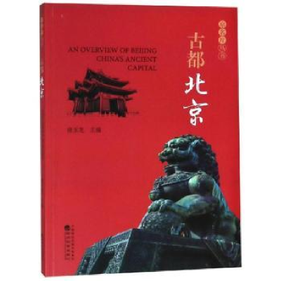 诺森古都北京甫玉龙主编9787521801644经济科学出版社