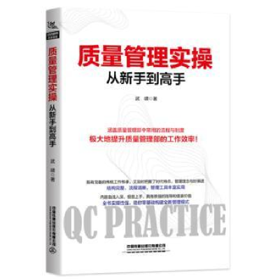 诺森质量管理实操从新手高武啸 著9787113251345中国铁道出版社