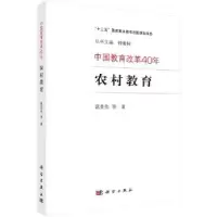 诺森农村教育范先佐等著9787030602695科学出版社