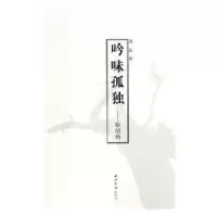 诺森吟味孤独:致胡杨高磊著9787550822603西泠印社出版社