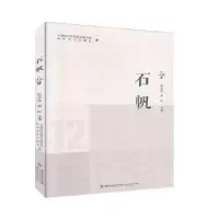 诺森石帆:12平潭综合实验区作家协会9787555020356海峡文艺出版社
