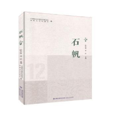 诺森石帆:12平潭综合实验区作家协会9787555020356海峡文艺出版社