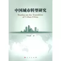 诺森中国城市转型研究李程骅著9787010129716人民出版社