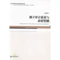 诺森独立审计质量与管制厉国威著9787509628898经济管理出版社
