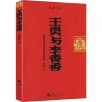 诺森王贵与李香香:长篇小说姬晓东著9787508079479华夏出版社