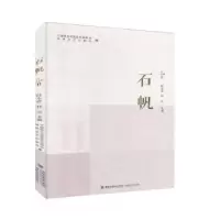 诺森石帆11平潭综合实验区作家协会9787555020363海峡文艺出版社