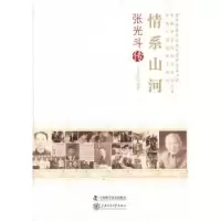 诺森情系山河:张光斗传王光纶著9787504664815中国科学技术出版社