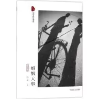 诺森婚姻大事:长篇小说秋文著9787503496141中国文史出版社