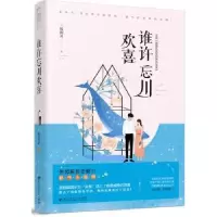 诺森谁许忘川欢喜恬剑灵著9787550032057百花洲文艺出版社