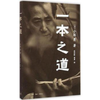 诺森之(日)小林勇著9787108048530生活·读书·新知三联书店