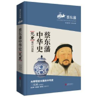 诺森元史蔡东藩著97875504北京联合出版公司