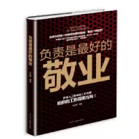 诺森负责是的敬业文启智编著9787515818498中华工商联合出版社