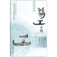 诺森海上丝路之精工开物楼钢编著9787535967817广东科技出版社