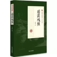 诺森碧波残照冯玉奇著9787503497490中国文史出版社