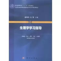 诺森生理学学习指导苗维纳,杜联主编9787030427250科学出版社