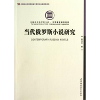 诺森当代俄罗斯小说研究侯玮红9787516128428中国社会科学