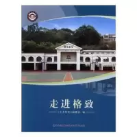 诺森走进格致《走进格致》编委会编9787555012542海峡文艺出版社