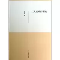 诺森二人转戏俗研究孙红侠著9787503949319文化艺术出版社