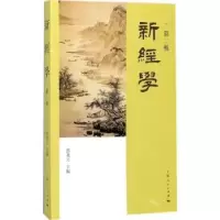 诺森新经学:第二辑邓秉元主编9787208149205上海人民出版社