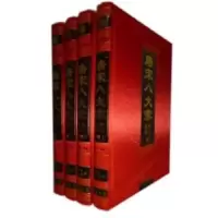诺森唐宋八大家散文鉴赏韩愈 等9787801069832线装书局