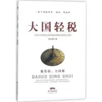 诺森大国轻税杨志勇著9787545460216广东经济出版社