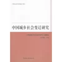 诺森中国城乡社会变迁研究沈崇麟9787516125182中国社会科学
