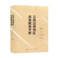 诺森云南边境地区民族教育考察李孝川9787010186269人民出版社