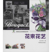 诺森花束花艺花艺在线编9787503873096中国林业出版社
