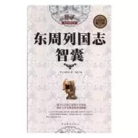 诺森东周列国志·智囊(明)冯梦龙著9787511364418中国华侨出版社