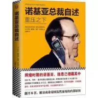 诺森诺基亚总裁自述:重压之下:kasvun paikkana nokia