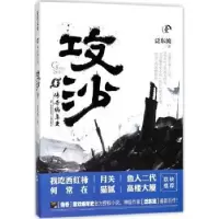 诺森传奇编年史 攻沙:壹泛东流著9787532164707上海文艺出版社