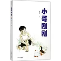 诺森小哥刚刚张著9787532650361上海辞书出版社