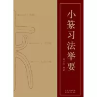 诺森篆法举要林子序编著9787539460697湖北美术出版社